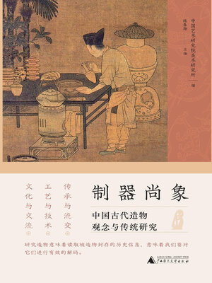 cover image of 制器尚象